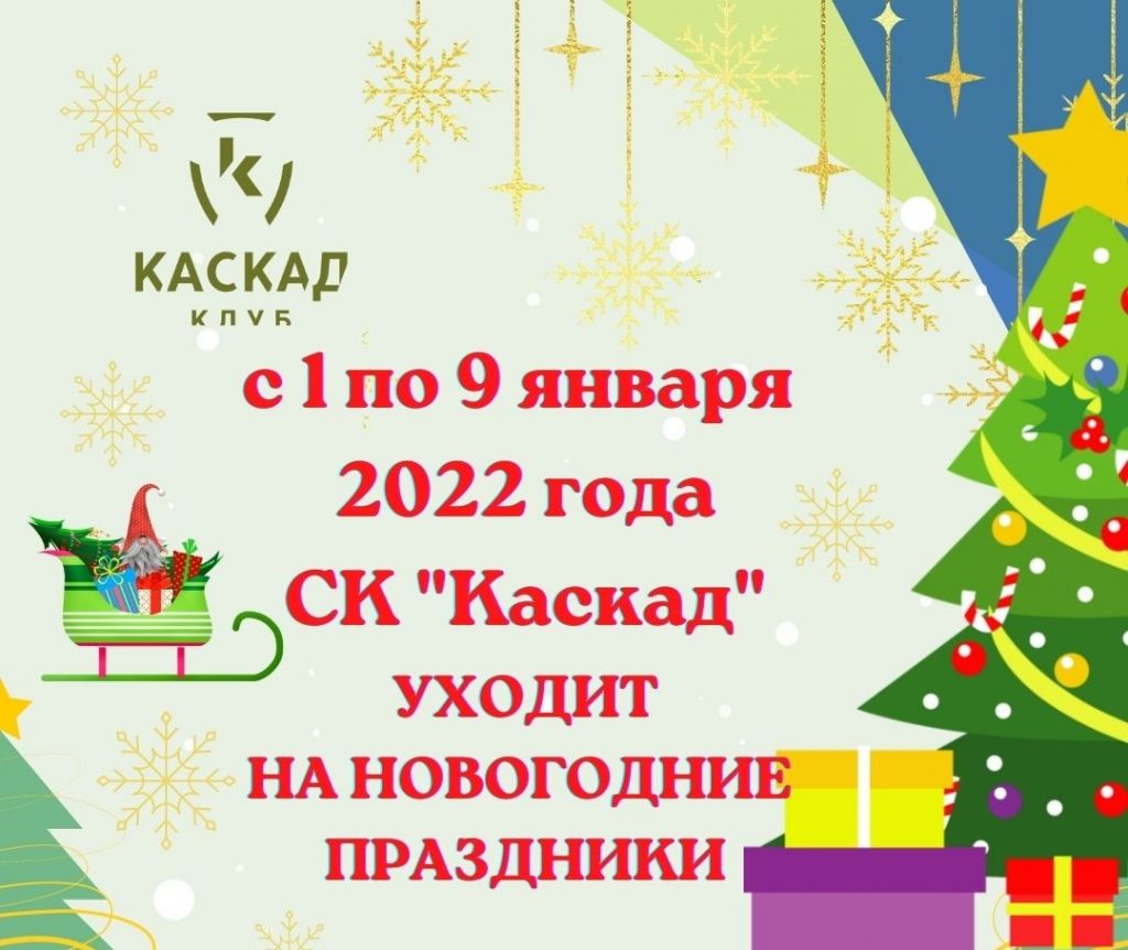 10 января 2022 года СК "Каскад" ждет Вас на занятия после Новогодних каникул!